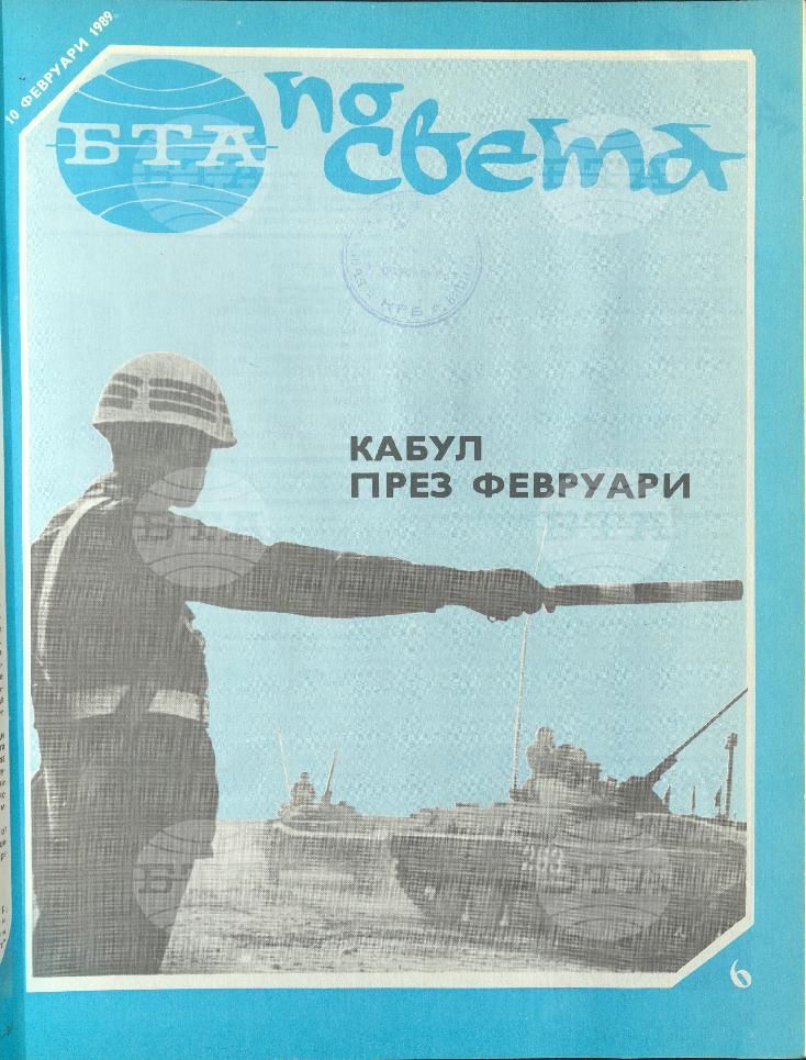 По света 1 - 52 брой 1989 година