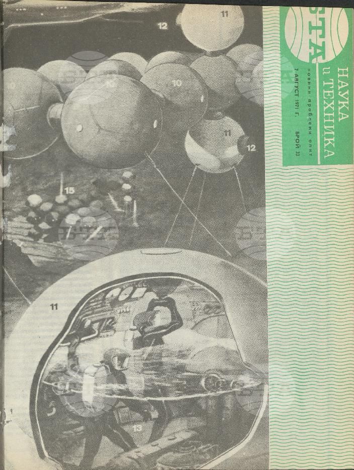 Наука и техника 1 - 52 брой 1971 година