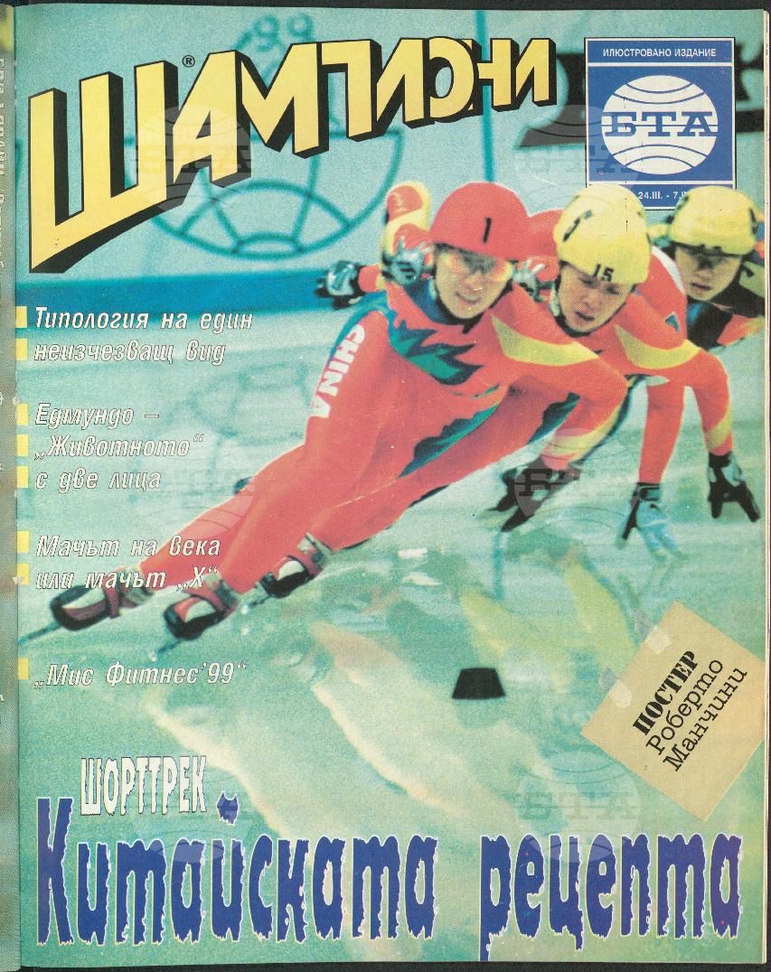 Шампиони 1-26 брой 1999 година