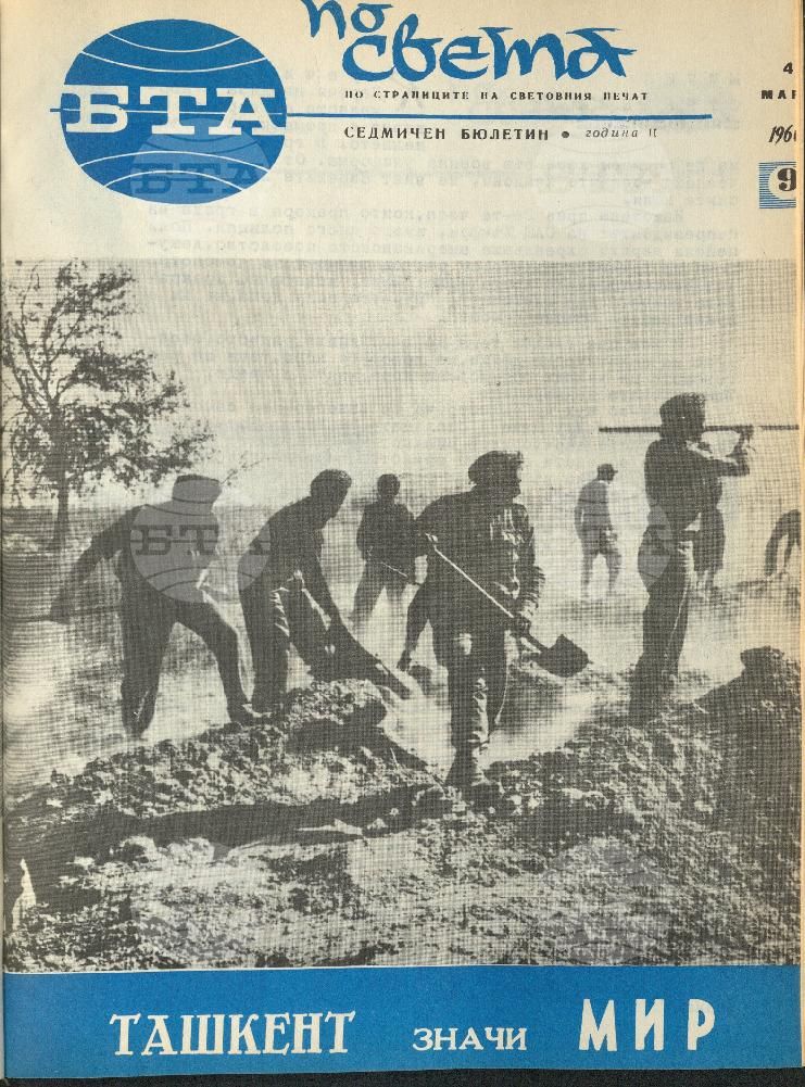 По света 1 - 52 брой 1966 година