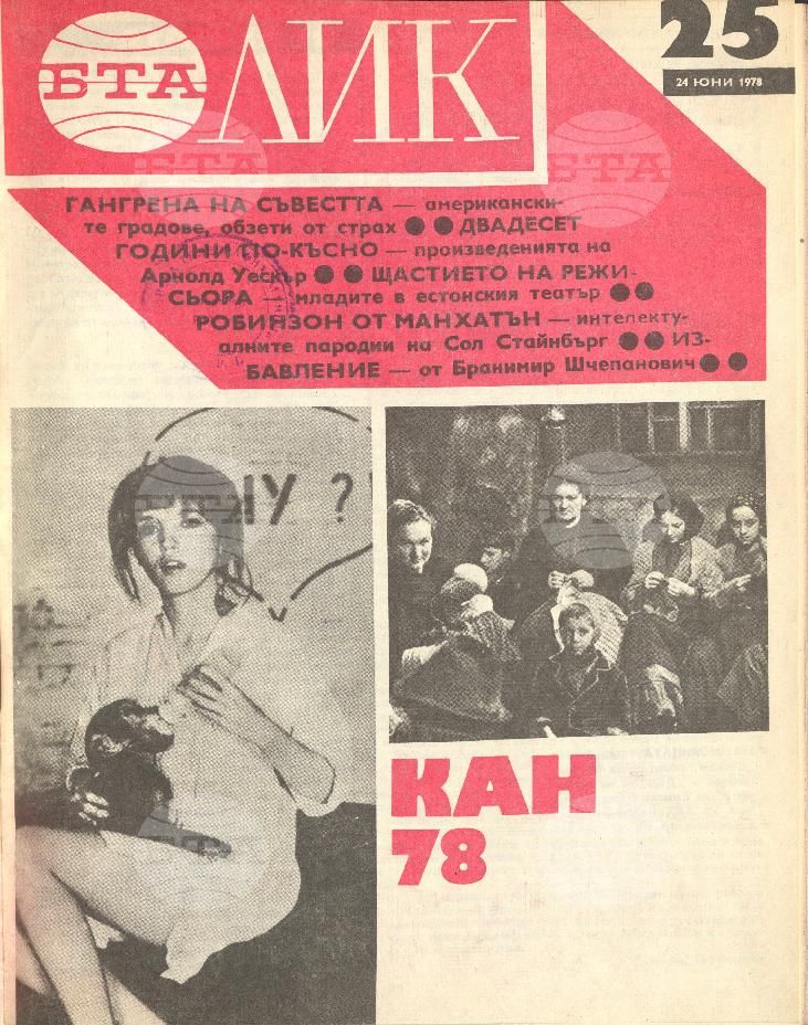 ЛИК 1 - 52 брой 1978 година
