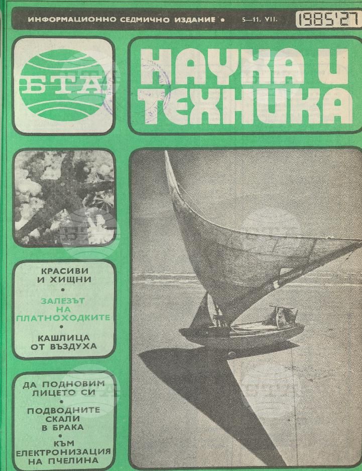 Наука и техника 1 - 52 брой 1985 година
