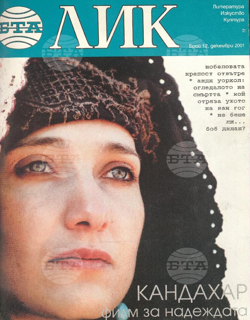 ЛИК 1 - 12 брой 2001 година