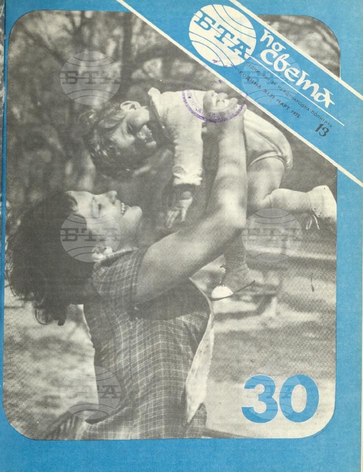 По света 1 - 52 брой 1975 година