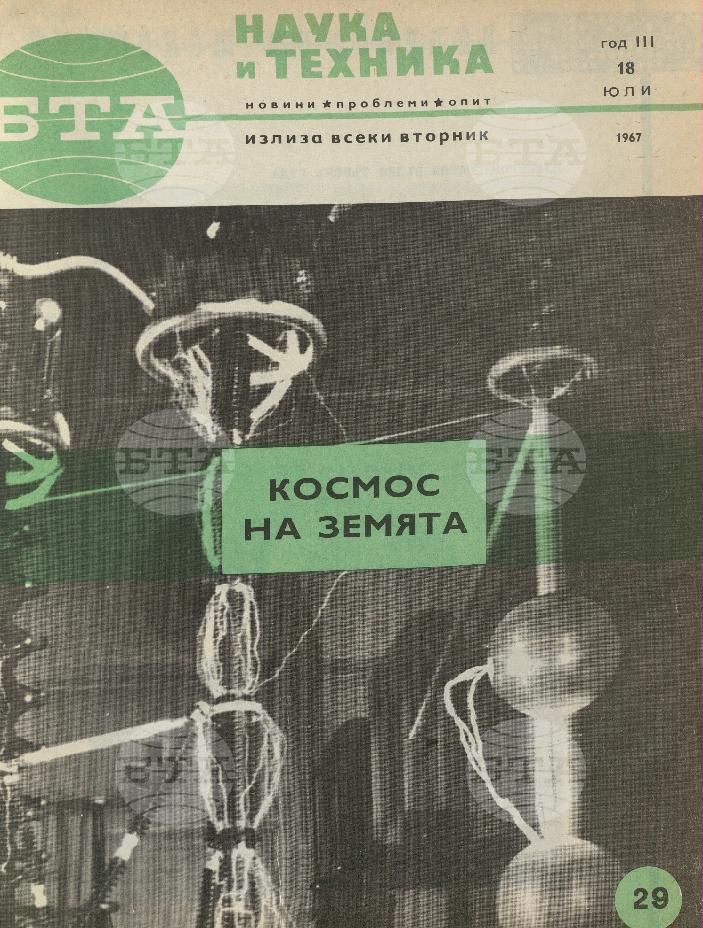 Наука и техника 1 - 52 брой 1967 година