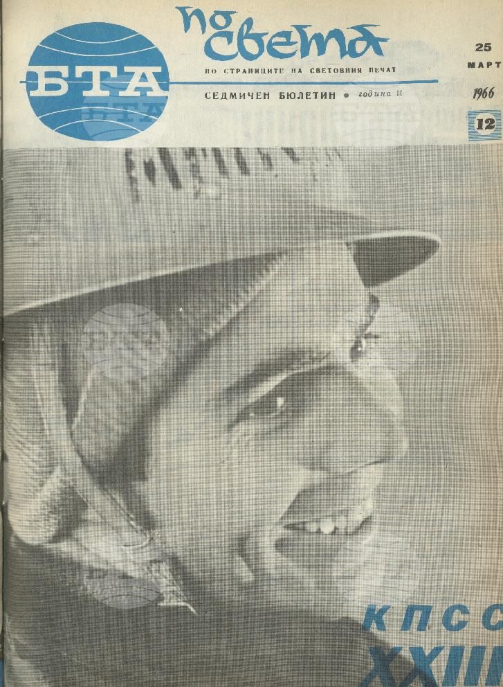 По света 1 - 52 брой 1966 година