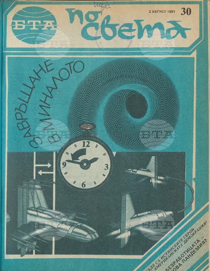 По света 1 - 52 брой 1991 година