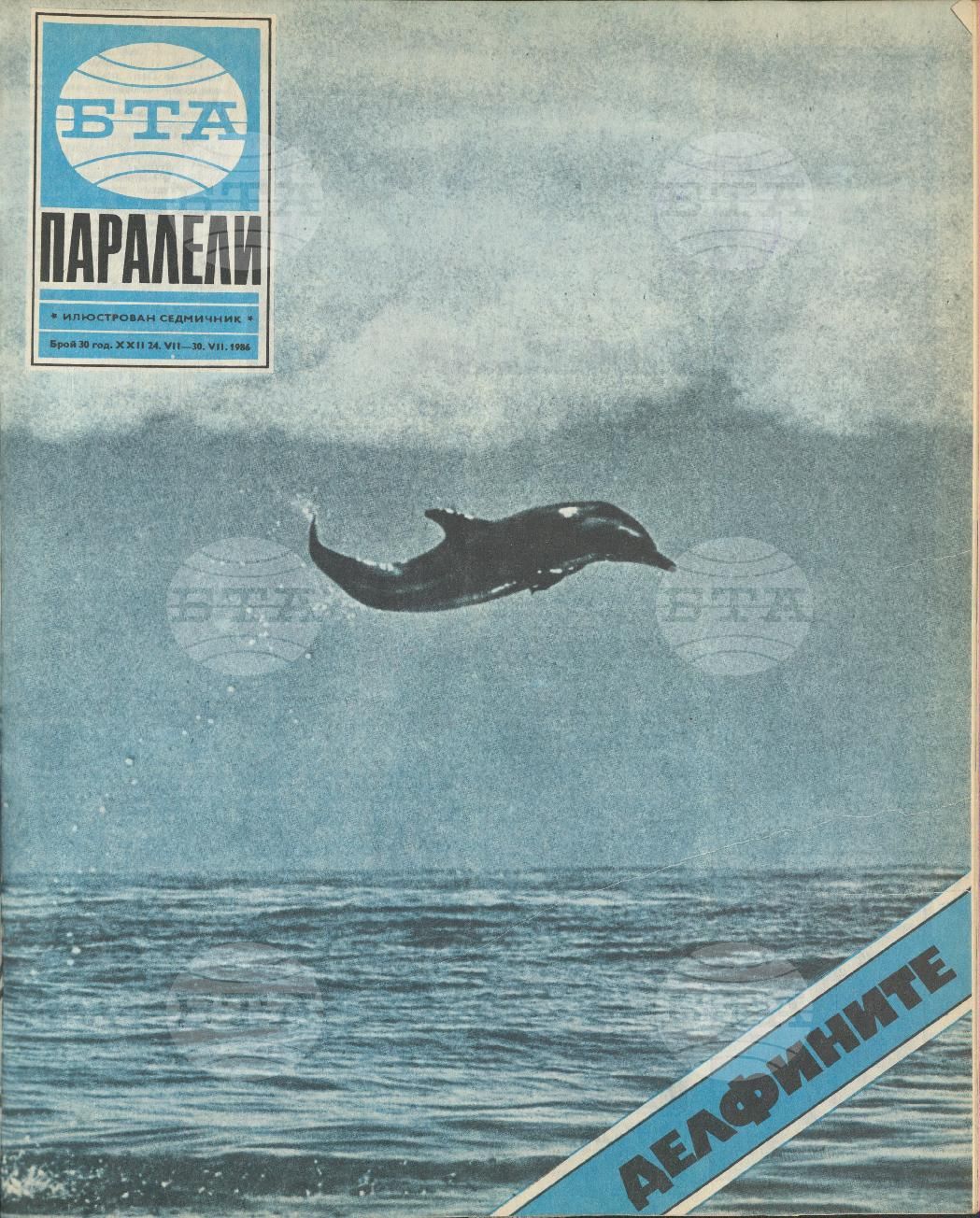 Паралели 1 - 52 брой 1986 година