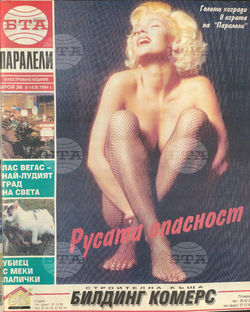 Паралели 1 - 52 брой 1994 година