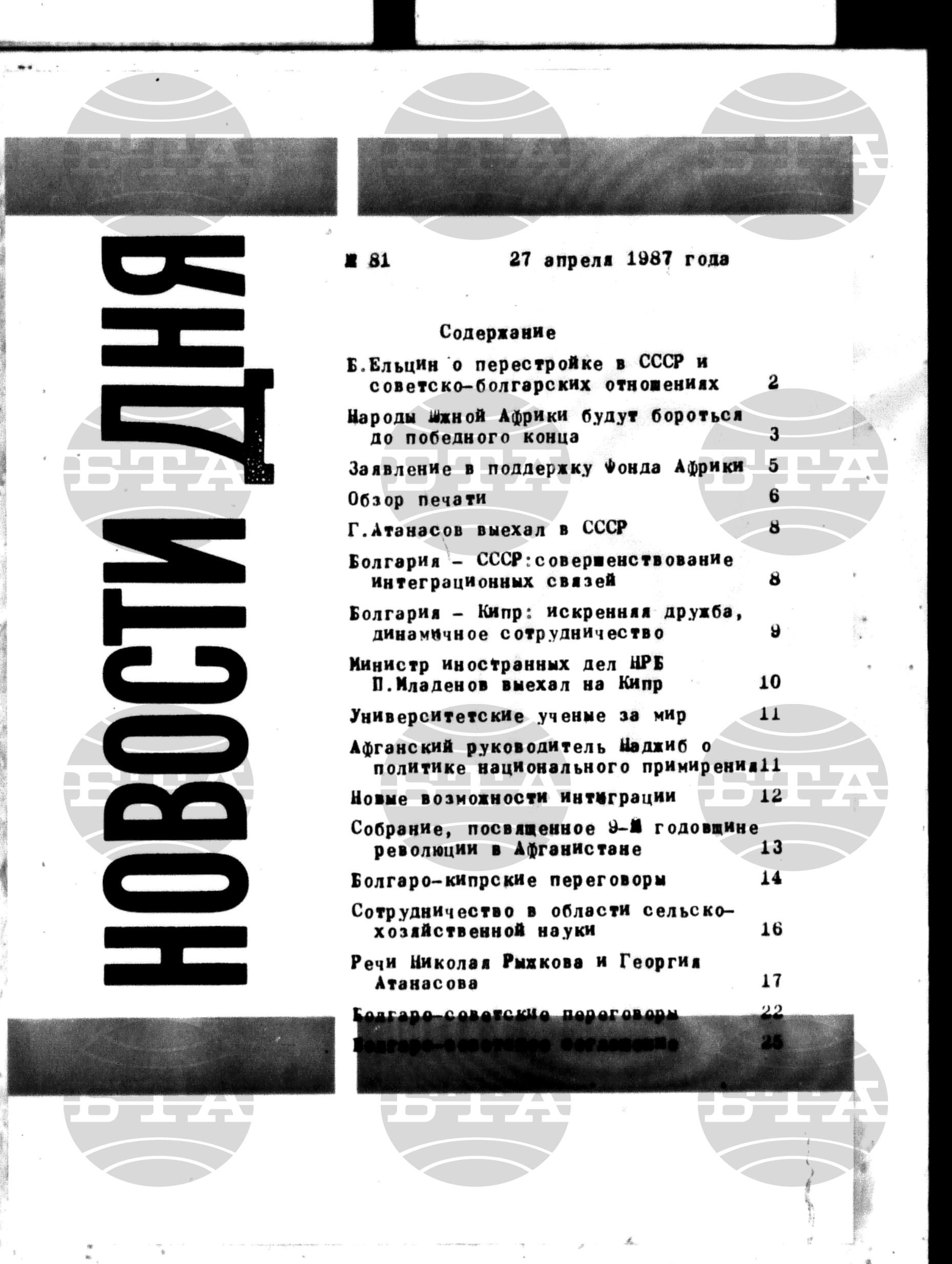 Новости дня - Новото от деня 27 април - 5 май 1987