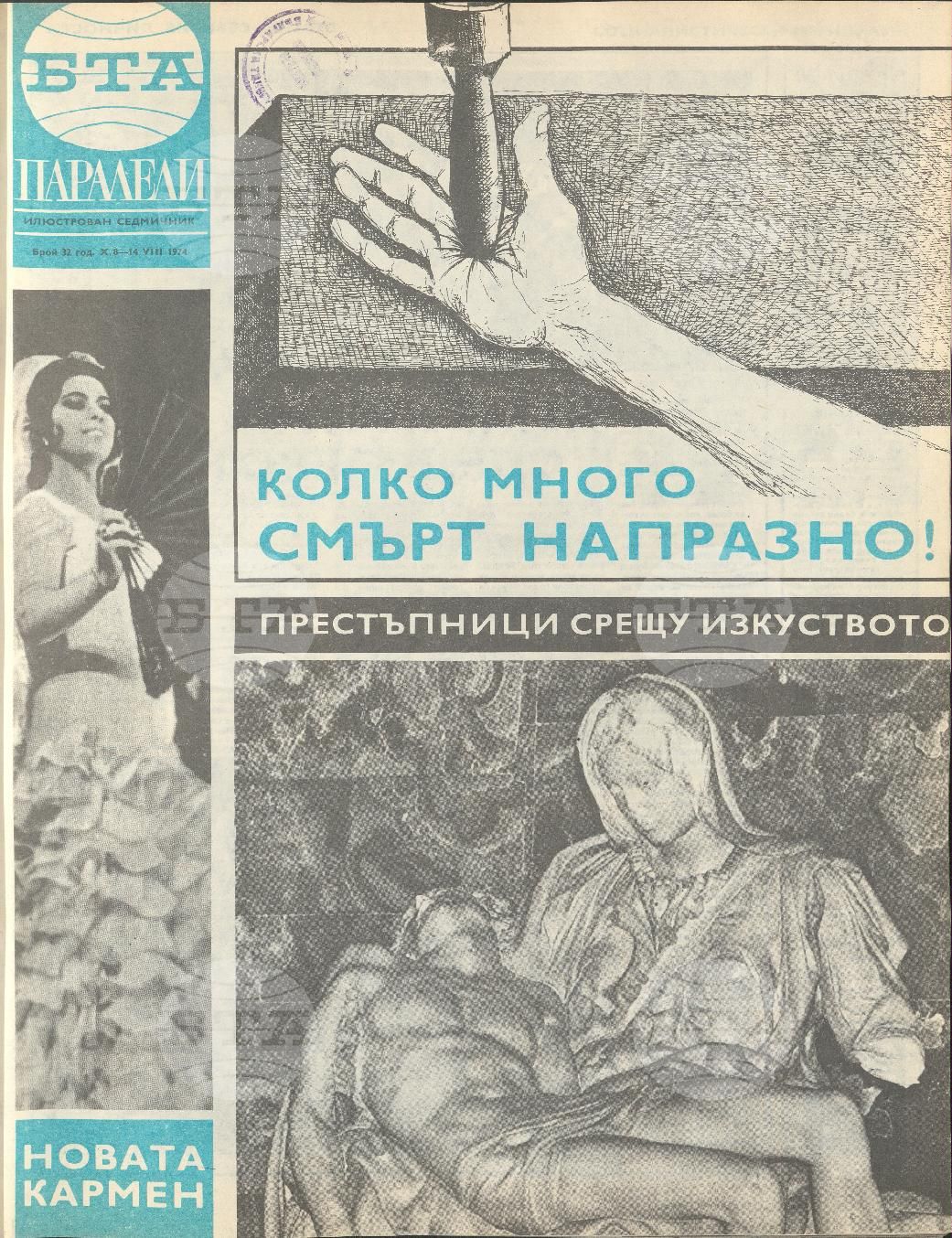 Паралели 1 - 52 брой 1974 година