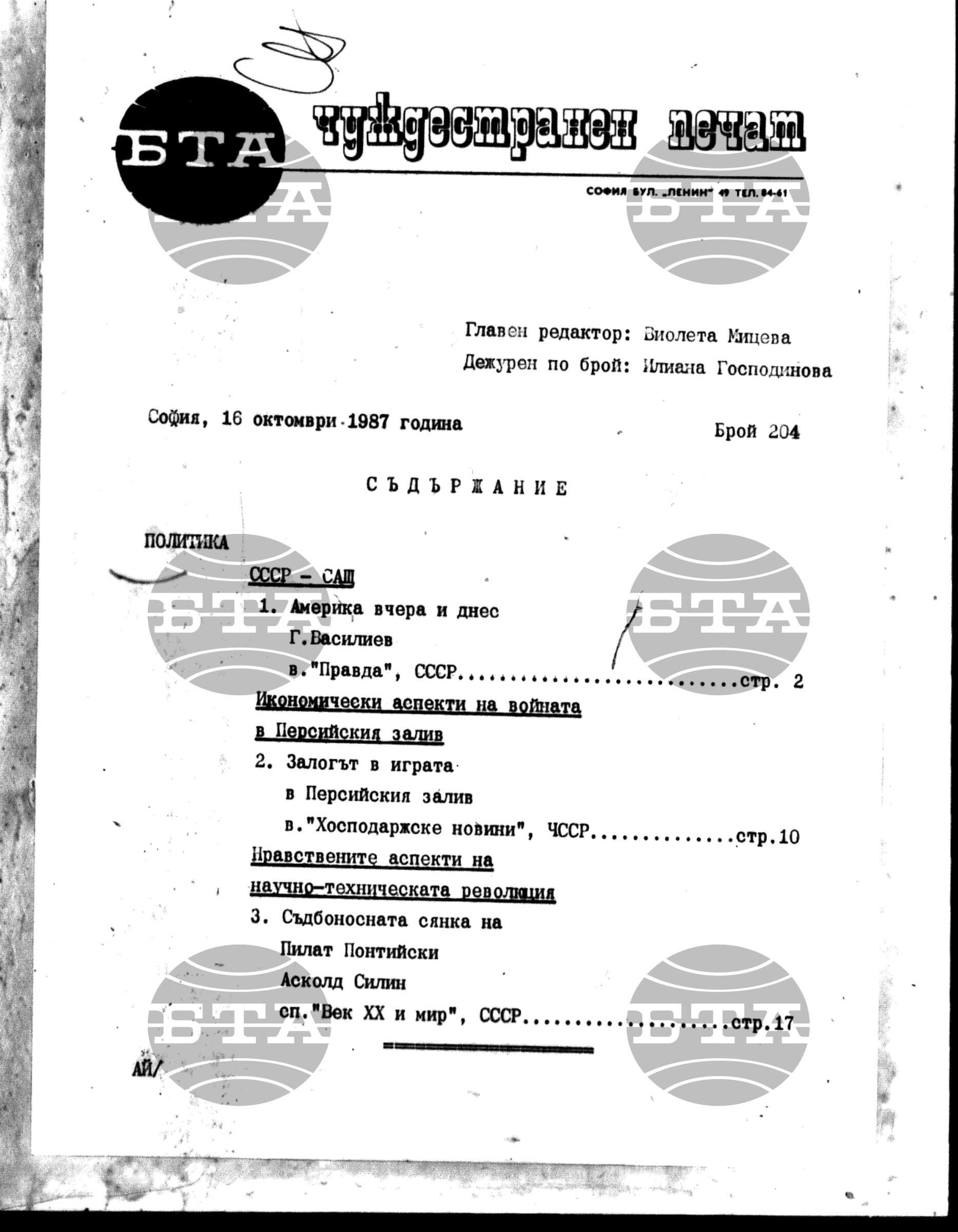Чуждестранен печат. Явен 16 октомври - 16 октомври 1987