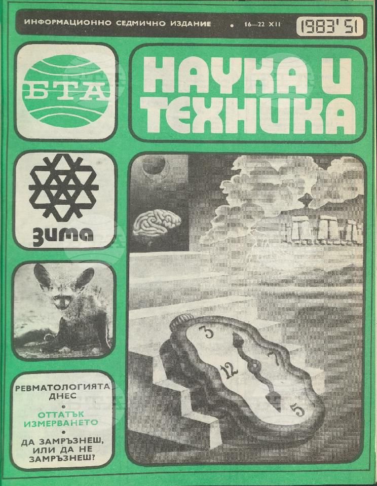 Наука и техника 1 - 52 брой 1983 година