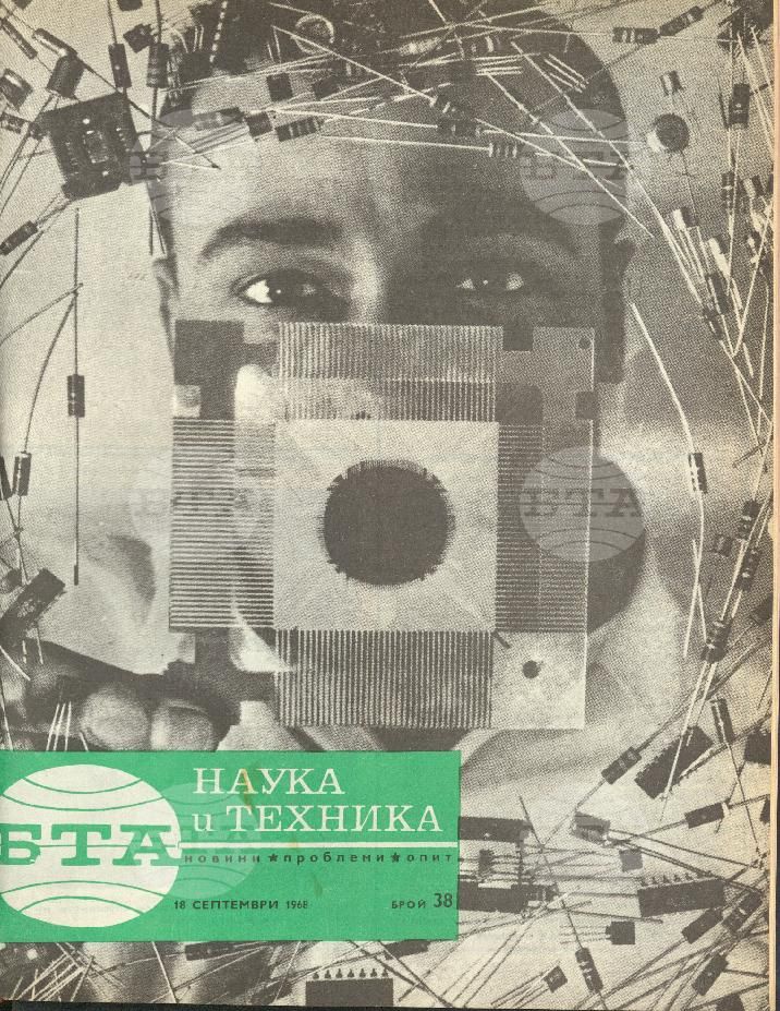 Наука и техника 1 - 52 брой 1968 година