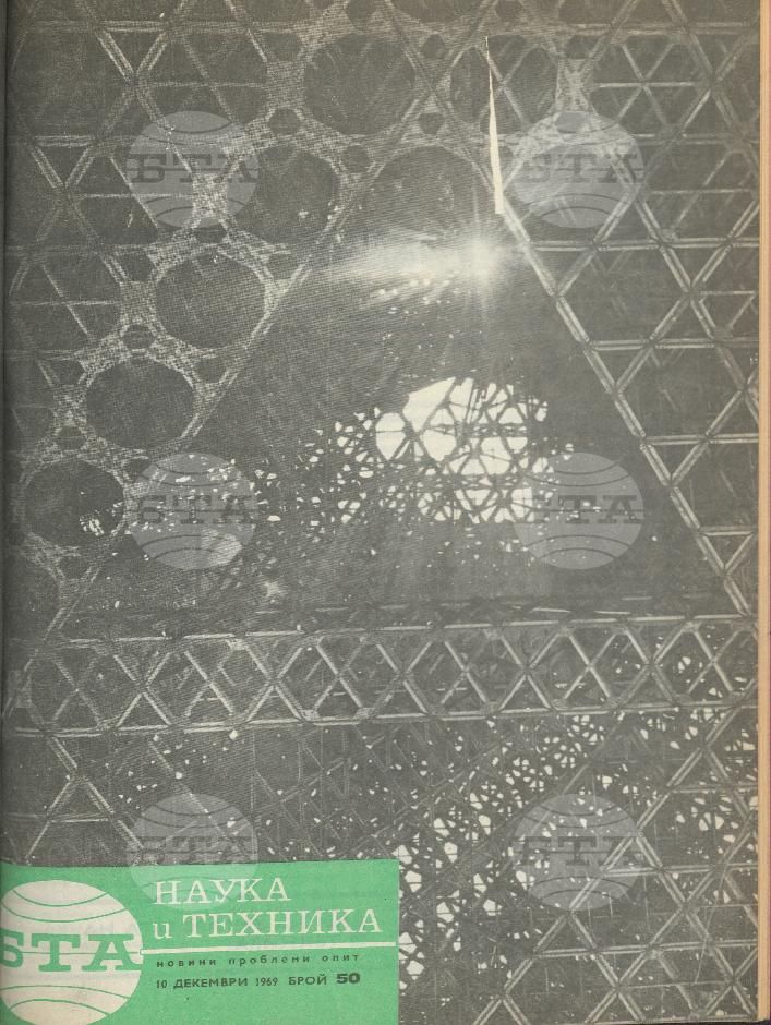 Наука и техника 1 - 52 брой 1969 година