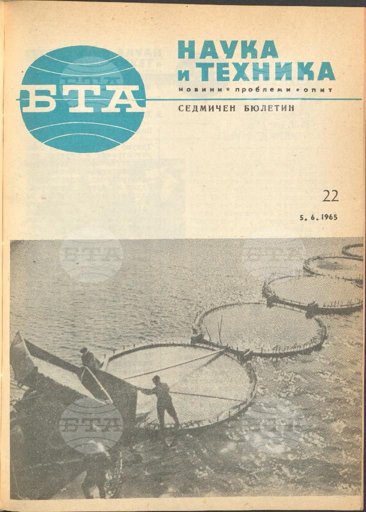 Наука и техника 1 - 52 брой 1965 година