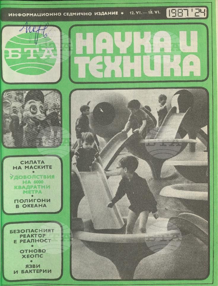Наука и техника 1 - 52 брой 1987 година