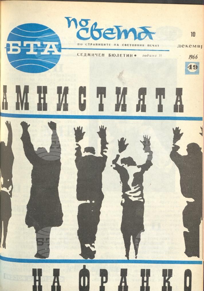 По света 1 - 52 брой 1966 година