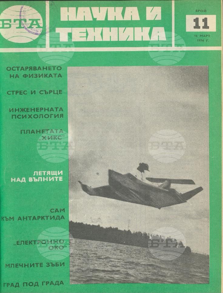 Наука и техника 1 - 52 брой 1974 година