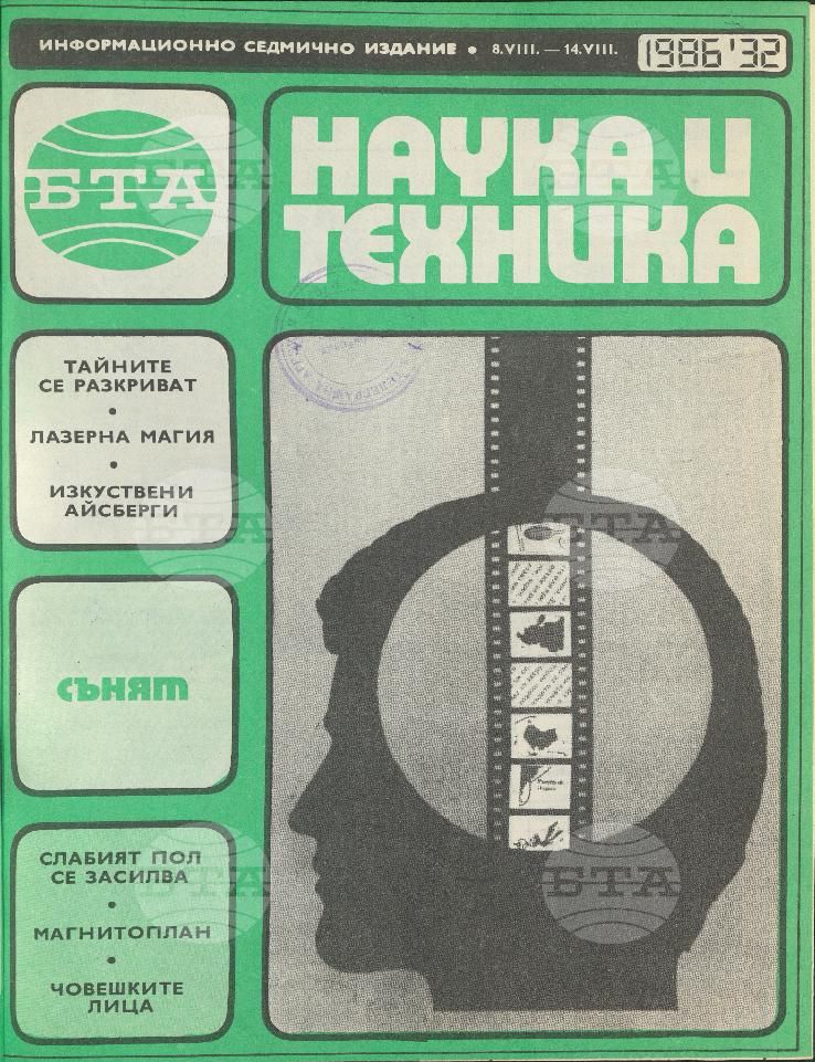 Наука и техника 1 - 52 брой 1986 година