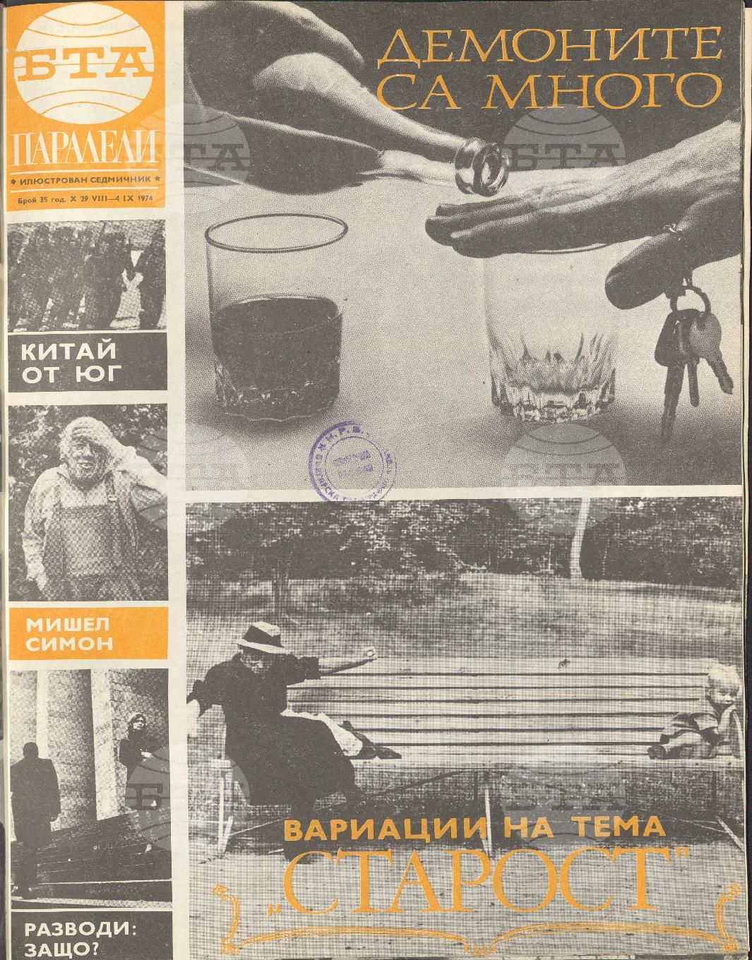 Паралели 1 - 52 брой 1974 година