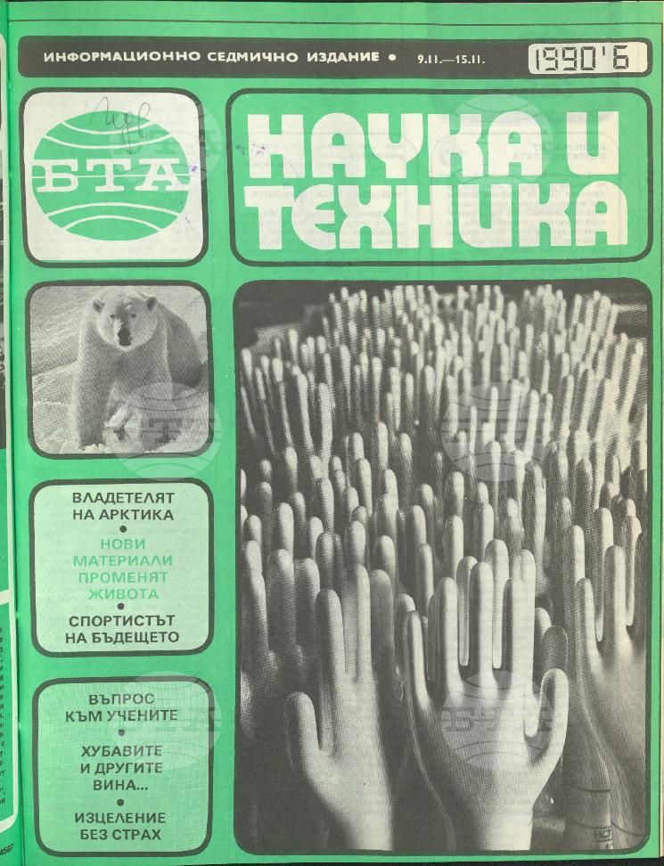 Наука и техника 1 - 52 брой 1990 година