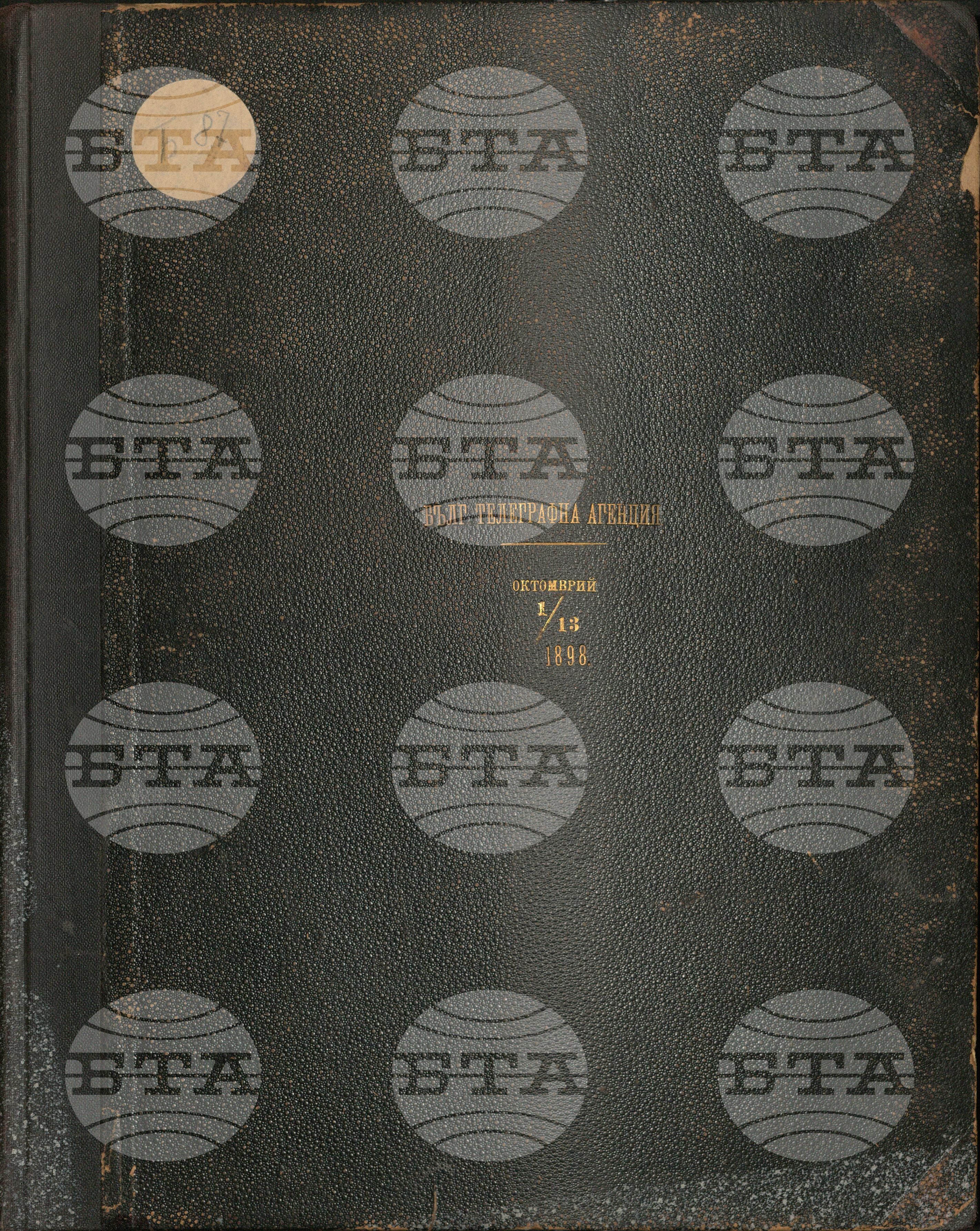 Българска телеграфна агенция октомври 1898