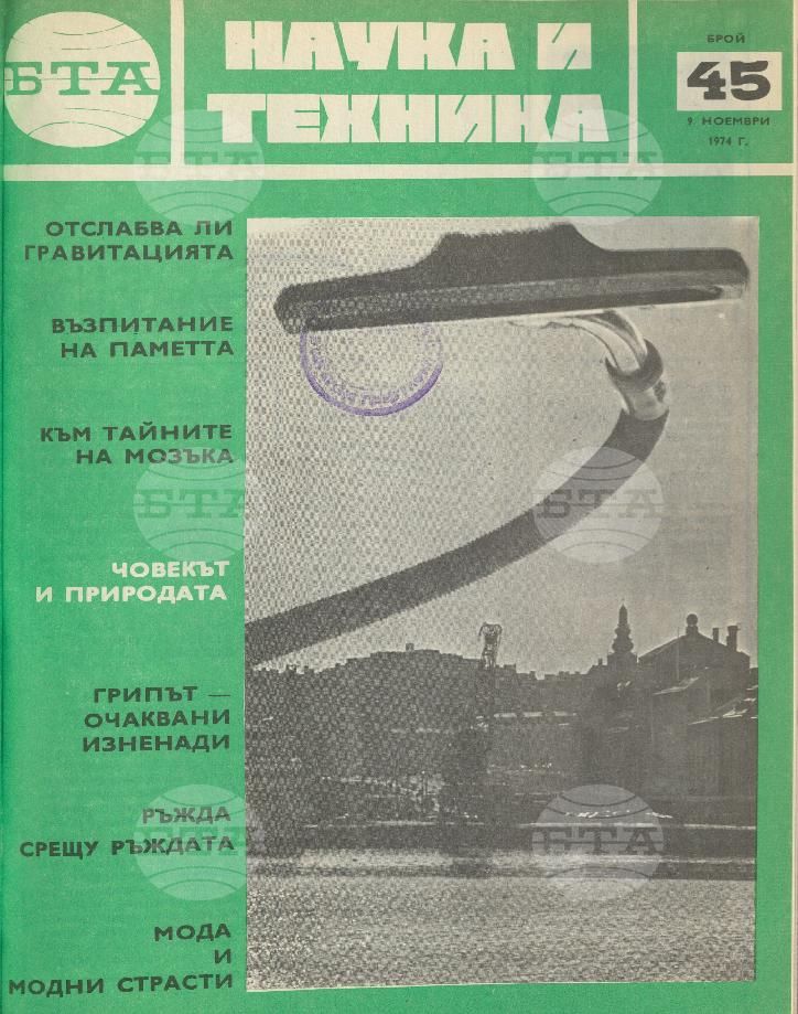 Наука и техника 1 - 52 брой 1973 година