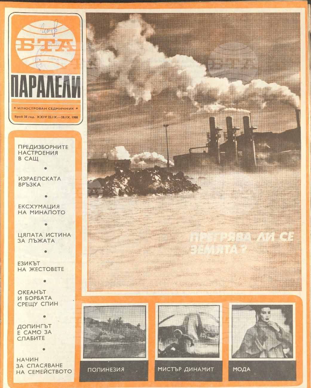 Паралели 1 - 52 брой 1988 година