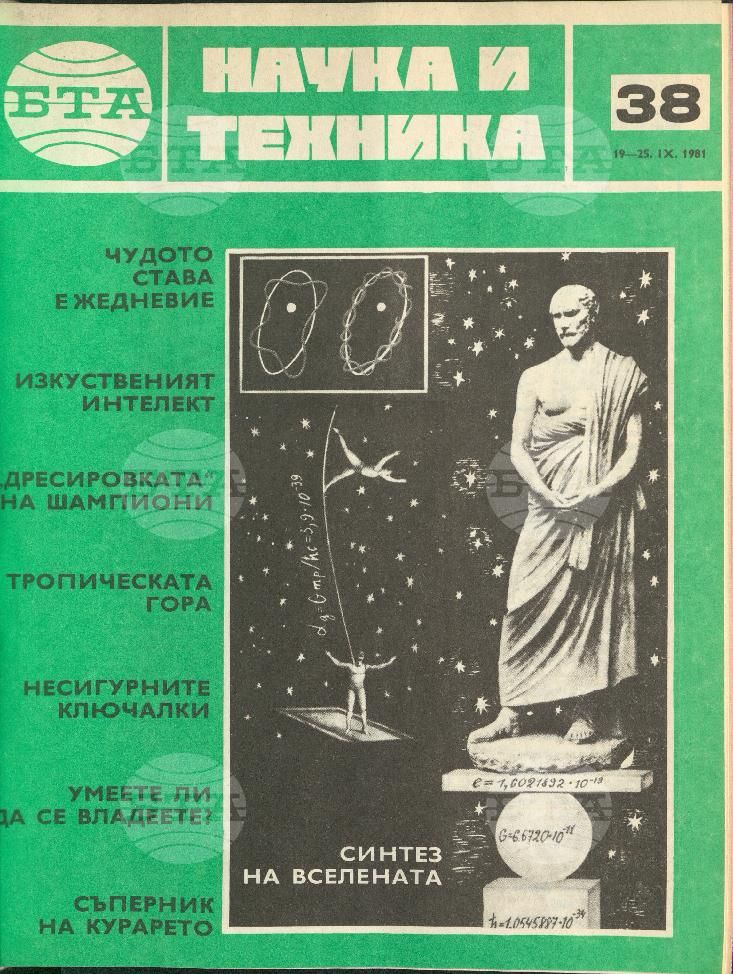 Наука и техника 1 - 52 брой 1981 година