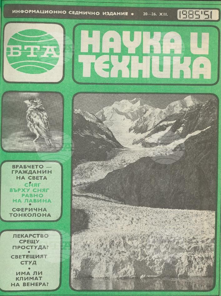 Наука и техника 1 - 52 брой 1985 година