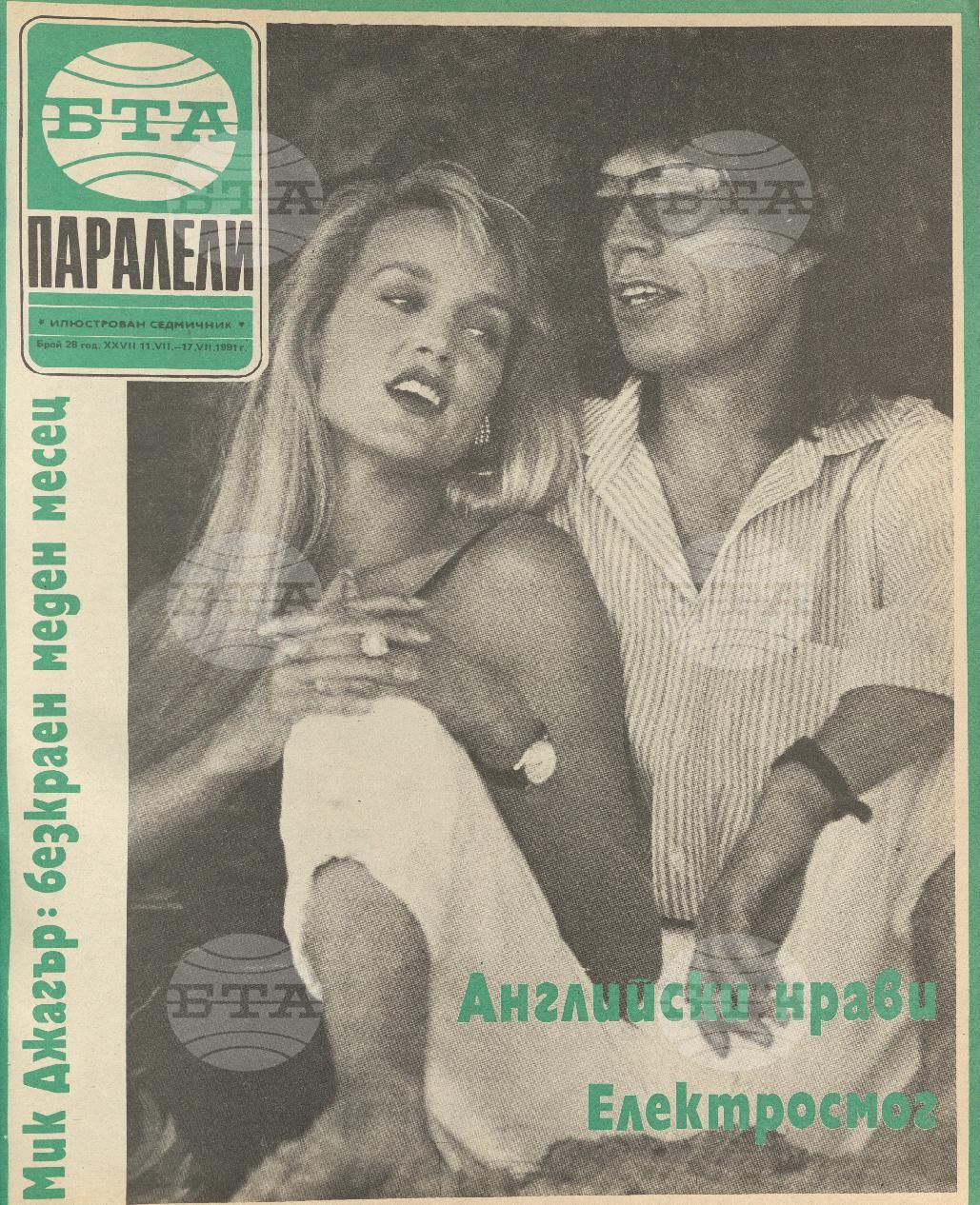 Паралели 1 - 52 брой 1991 година