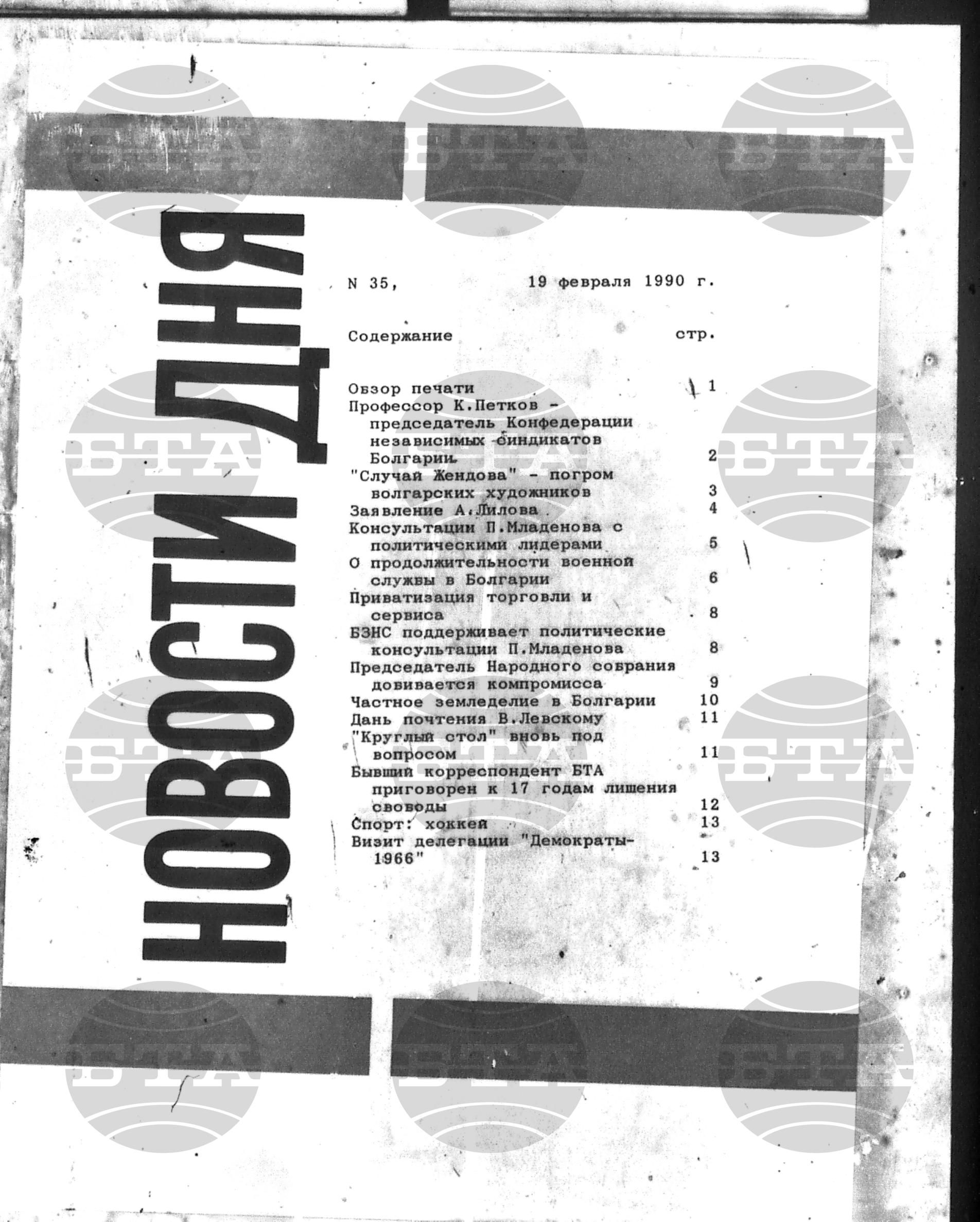 Новости дня - Новото от деня 19 февруари - 1 март 1990
