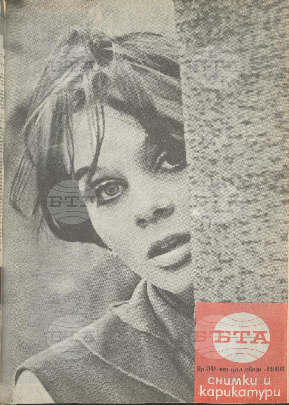 Светът в снимки и карикатури 1-52 брой 1968 година