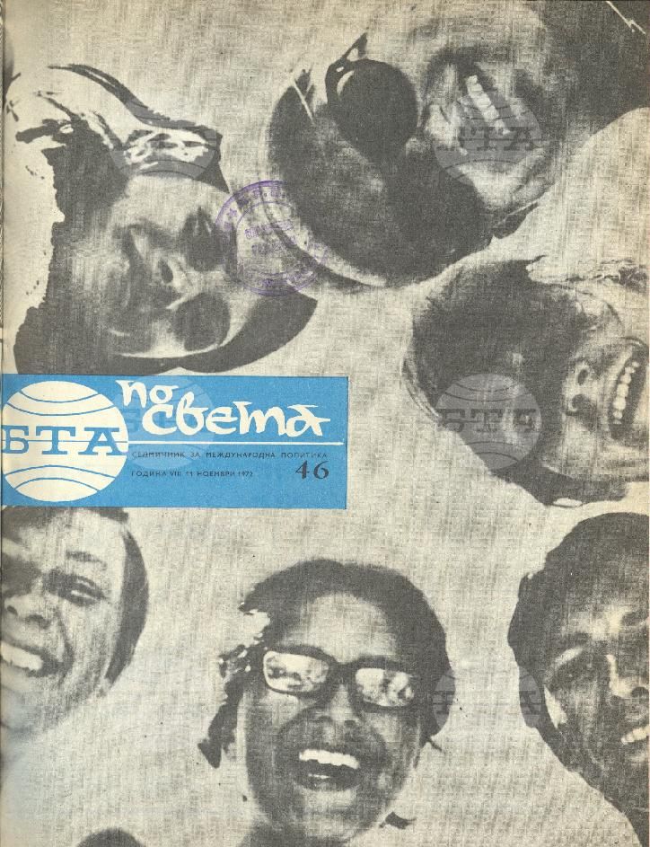 По света 1 - 52 брой 1972 година