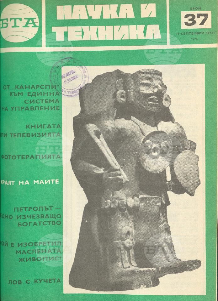 Наука и техника 1 - 52 брой 1974 година