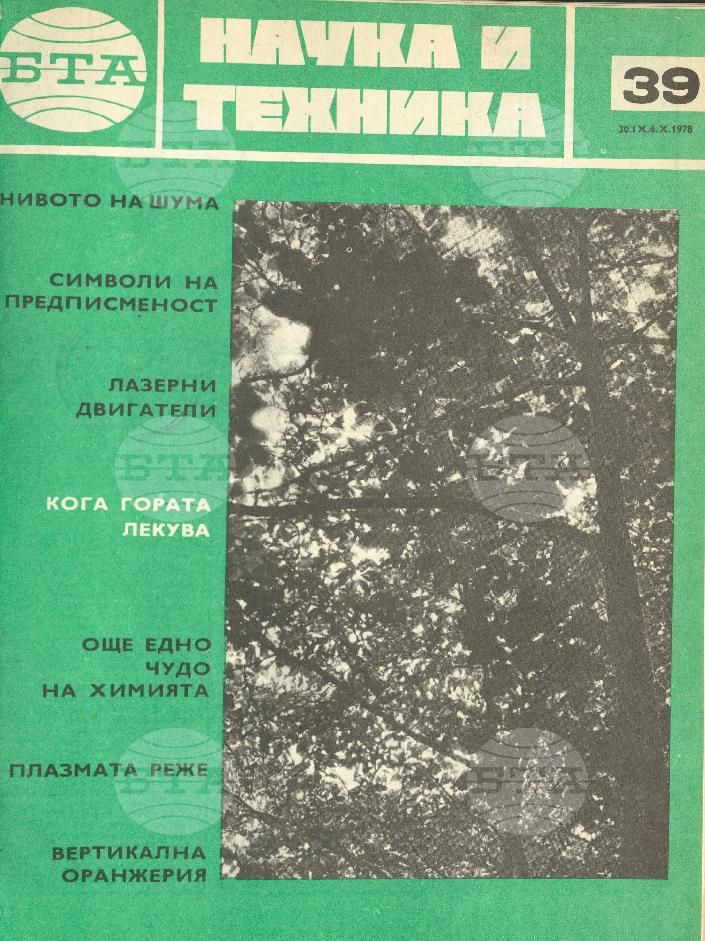 Наука и техника 1 - 52 брой 1978 година
