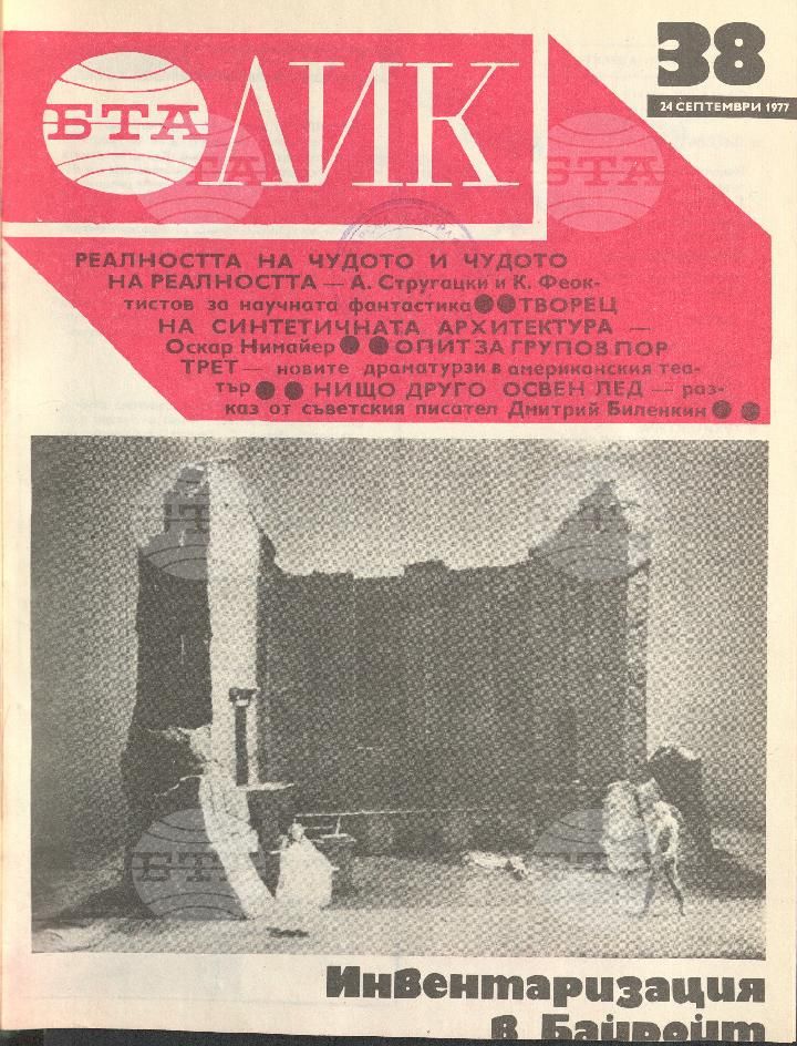 ЛИК 1 - 52 брой 1977 година