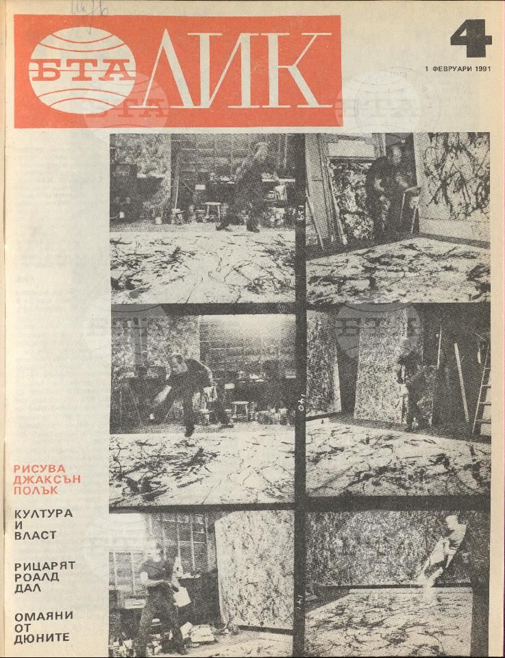 ЛИК 1 - 52 брой 1991 година