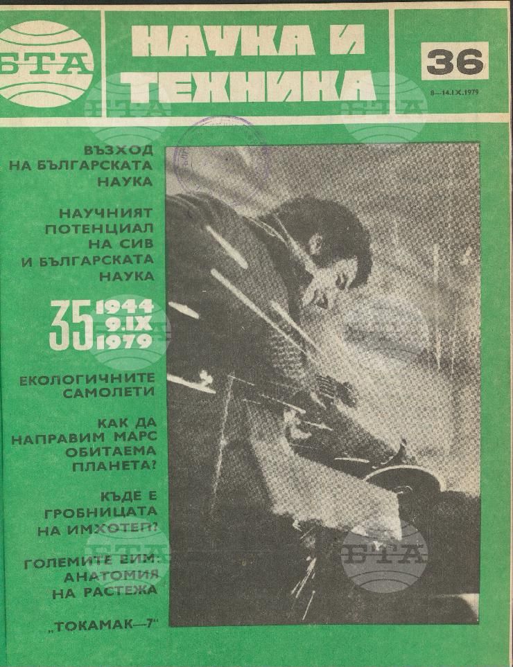 Наука и техника 1 - 52 брой 1979 година