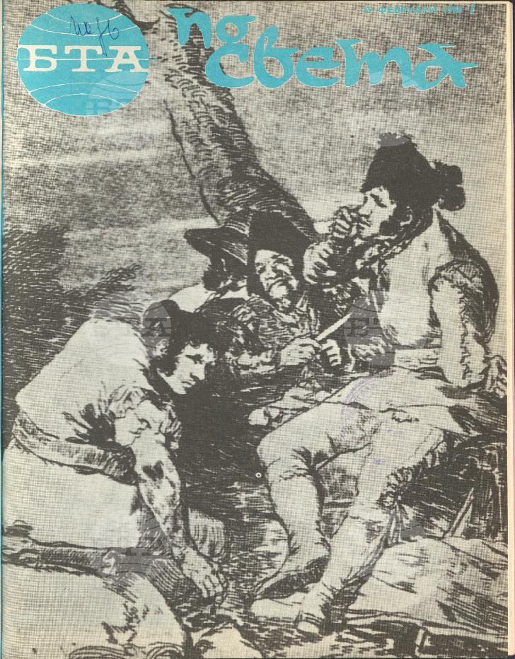 По света 1 - 52 брой 1988 година