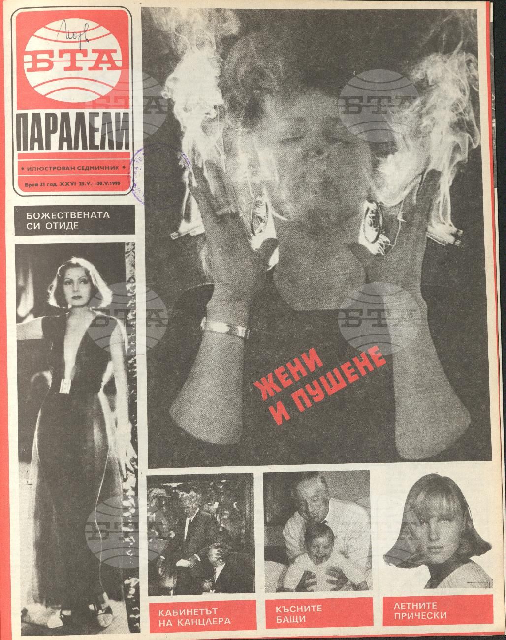 Паралели 1 - 52 брой 1990 година