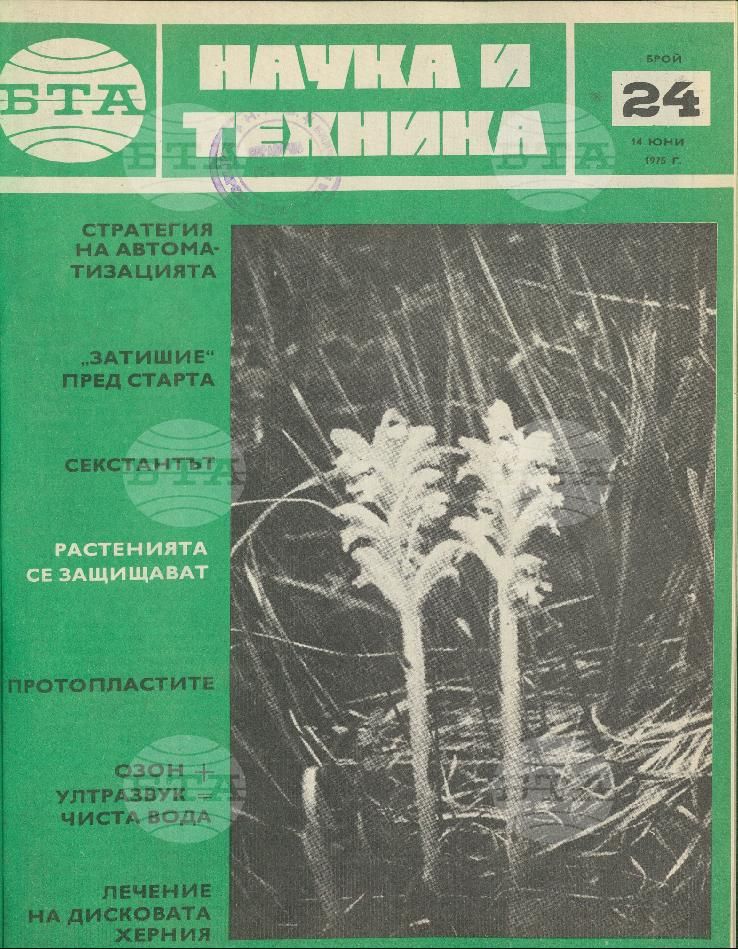 Наука и техника 1 - 52 брой 1975 година
