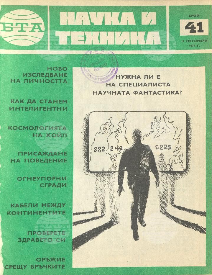 Наука и техника 1 - 52 брой 1975 година
