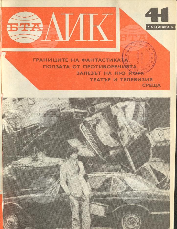 ЛИК 1 - 52 брой 1976 година