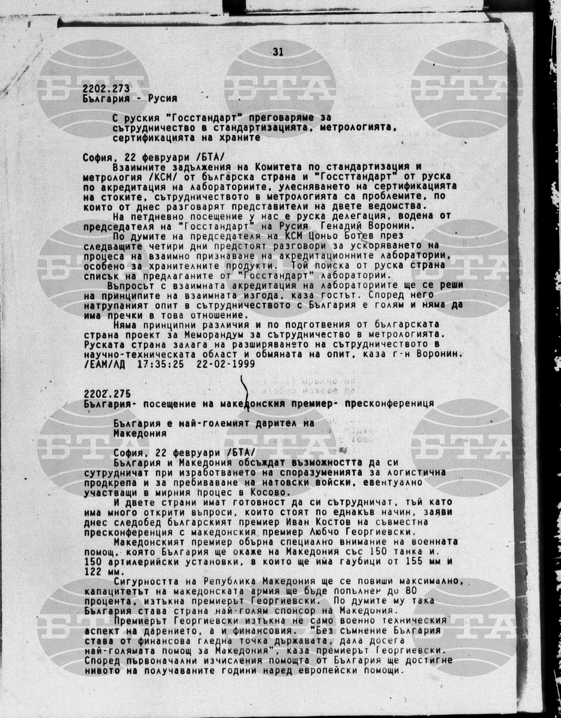 Вътрешна информация 22 февруари - 25 февруари 1999