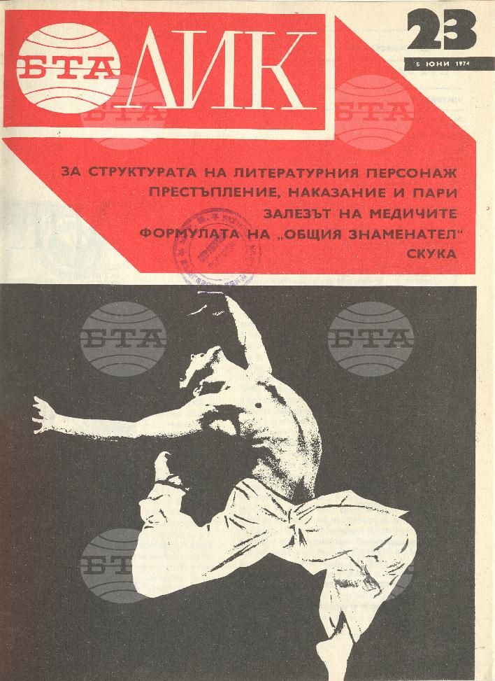 ЛИК 1 - 52 брой 1974 година