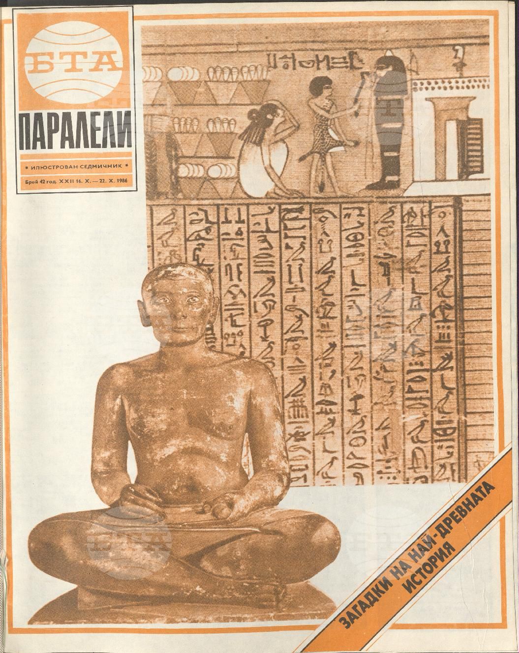 Паралели 1 - 52 брой 1986 година