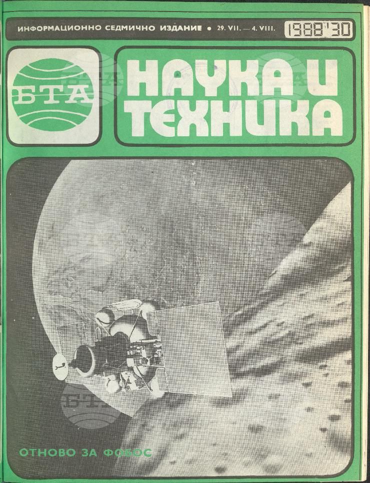 Наука и техника 1 - 52 брой 1988 година