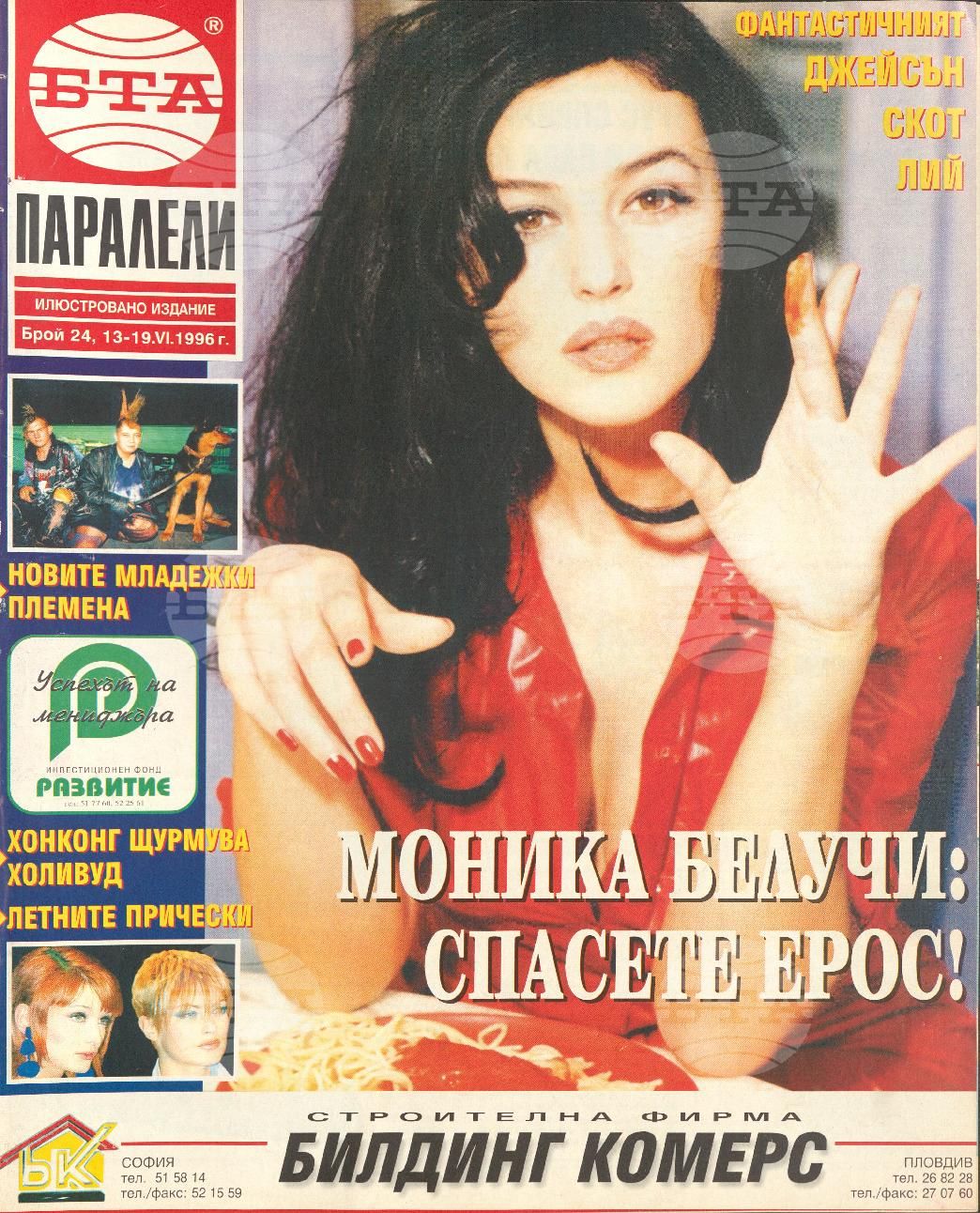 Паралели 1 - 52 брой 1996 година